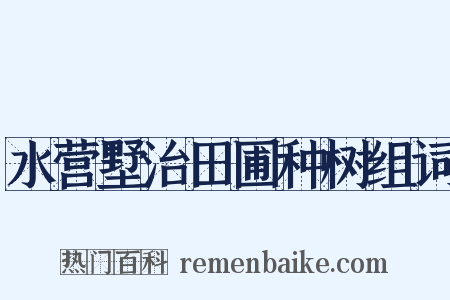 水营墅治田圃种树组词是什么意思的图片